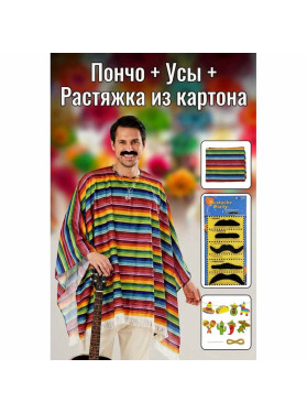 Набор для Мексиканской Вечеринки 3 в 1